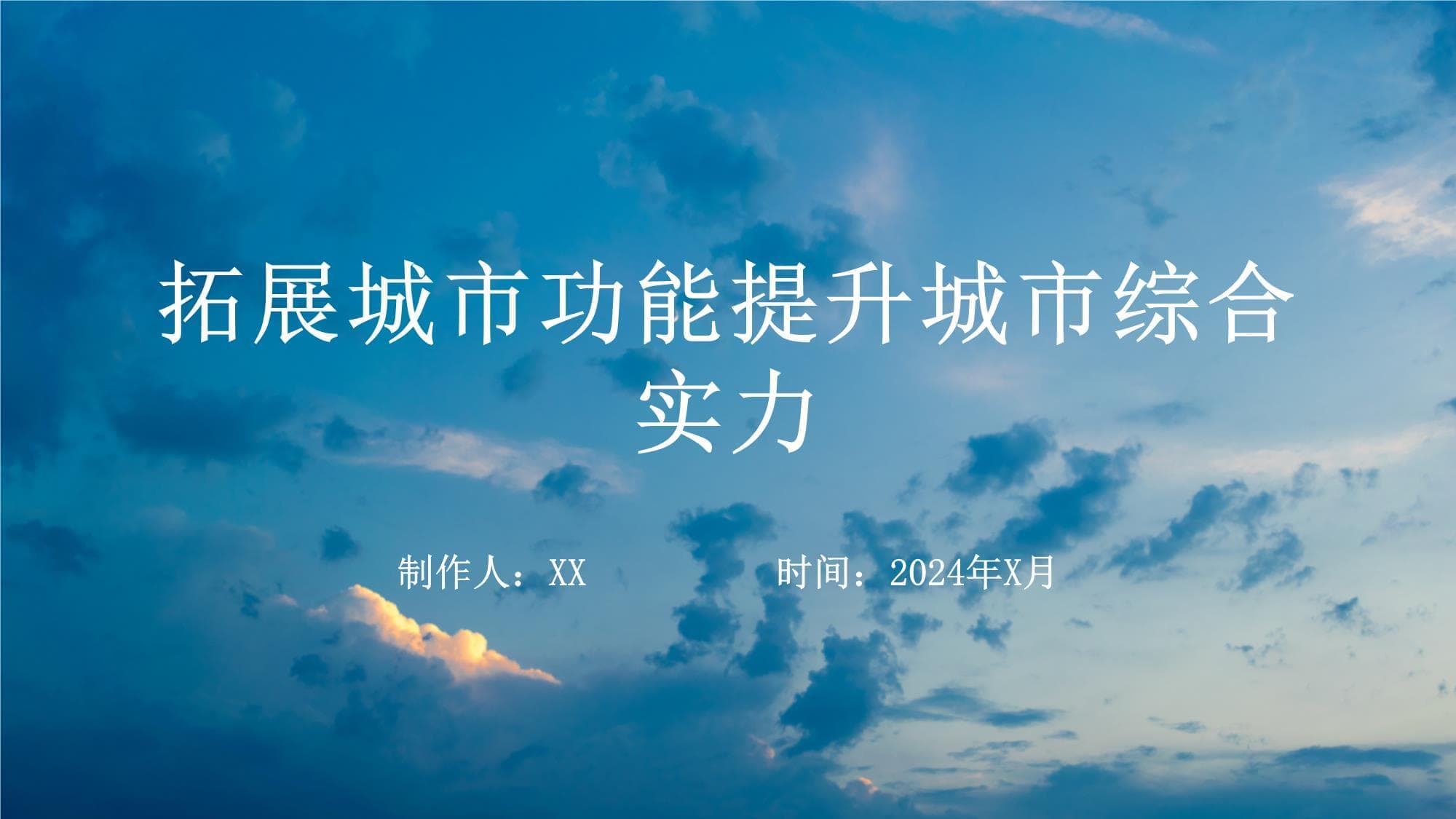 拓展城市功能提升城市综合实力