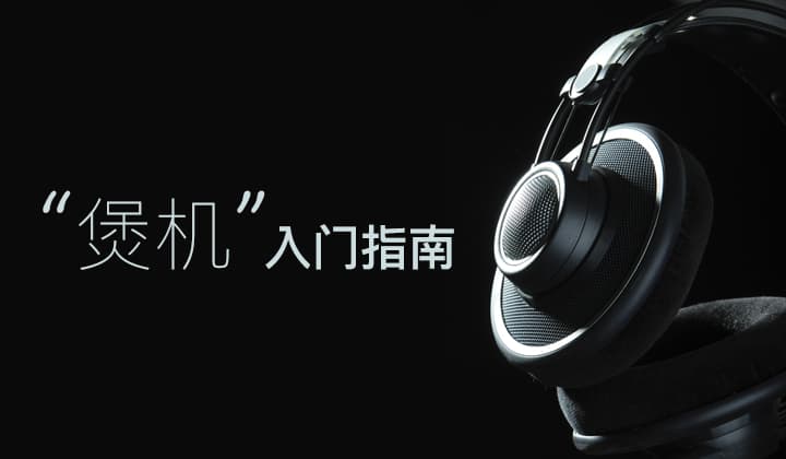 “煲机”入门指南