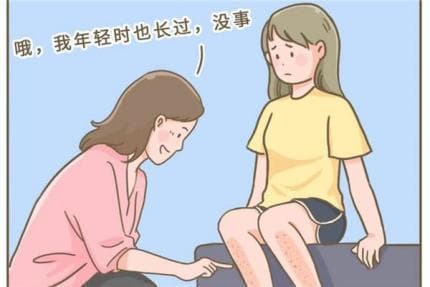 拿什么拯救你，我的鸡皮肤？