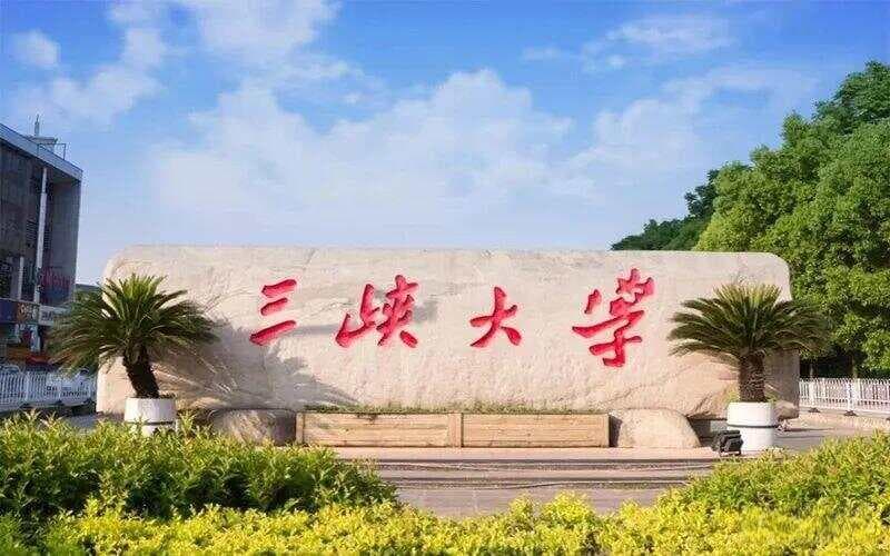 三峡大学：湖北高校中“潜力股”，而非“最惨”