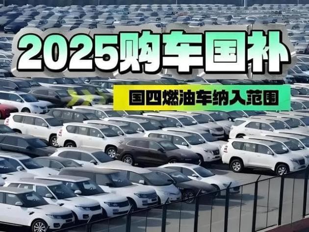 2025燃油车购补贴指南：最高享1.5万，轻松领取秘籍