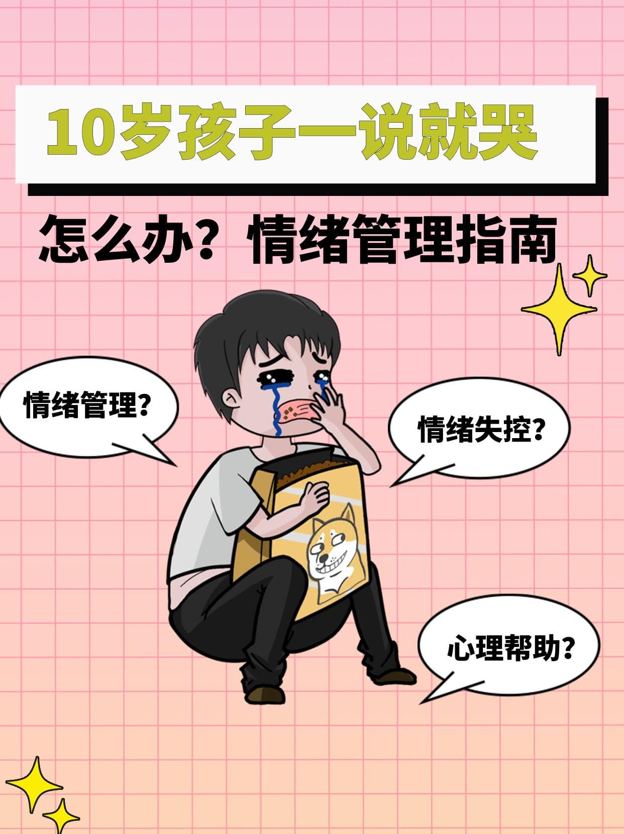 10岁孩子一说就哭，怎么办？情绪管理指南