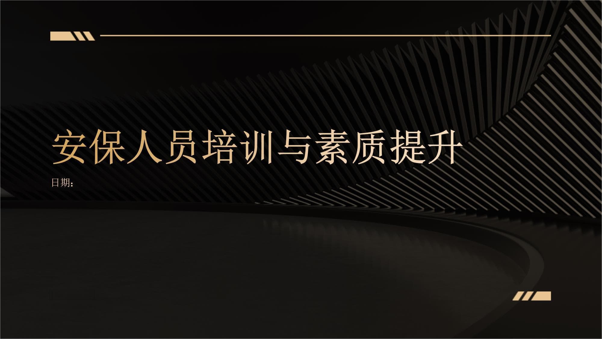 安保人员培训与素质提升指南