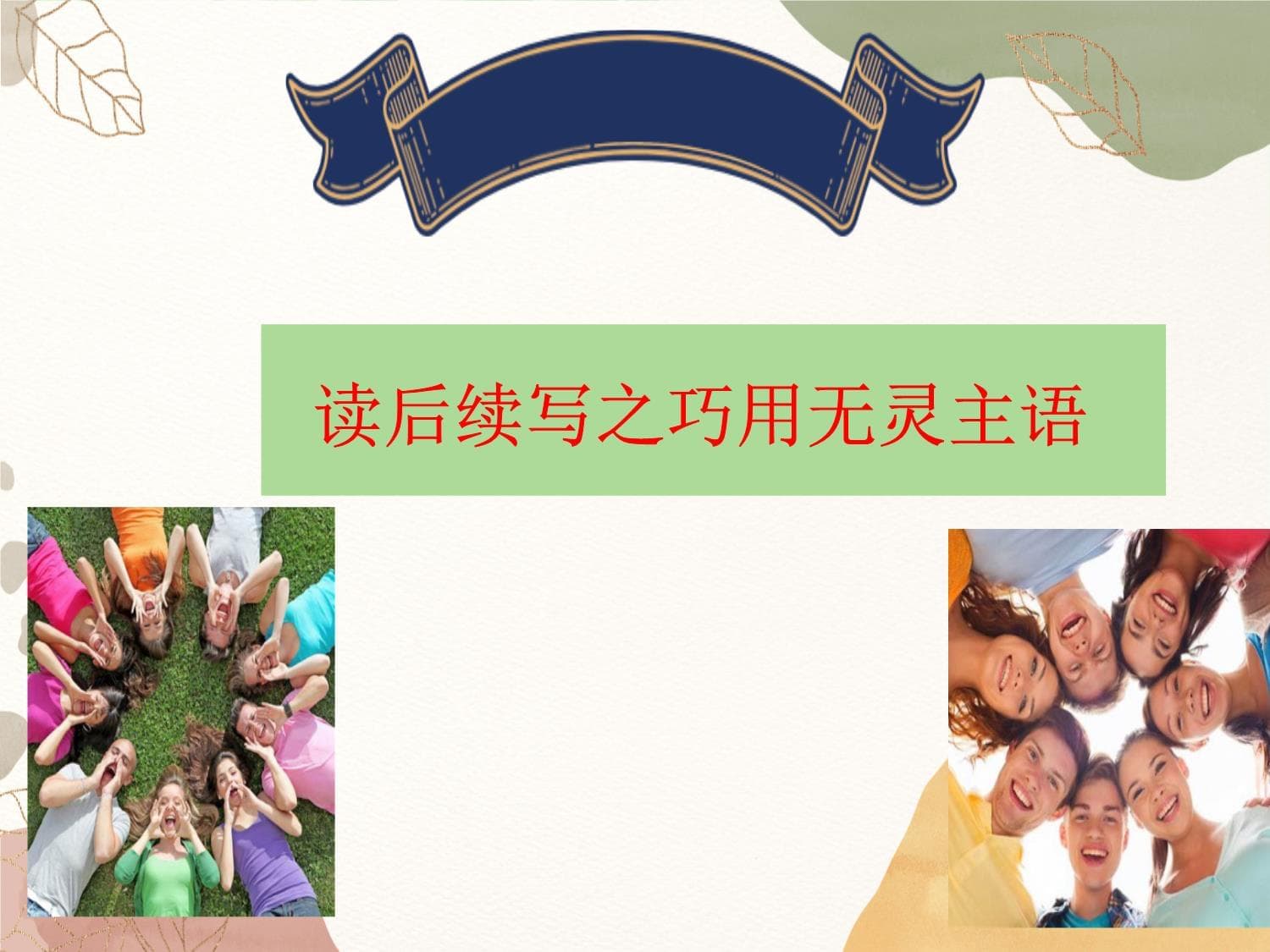读后续写之巧用无灵主语（提分版）课件-高三上学期英语二轮复习专项