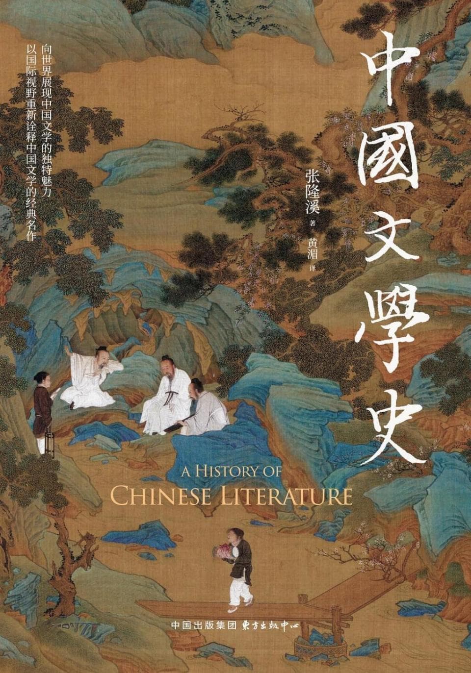 张隆溪《中国文学史》：以双语互文与跨文化对话重写中国文学叙事