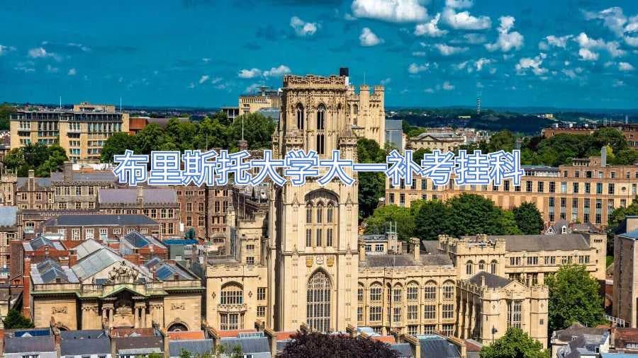 布里斯托大学大一补考挂科