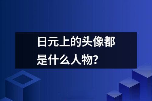 日元上的头像都是什么人物？