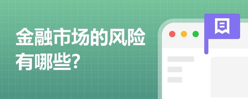 金融市场八大风险类型详解
