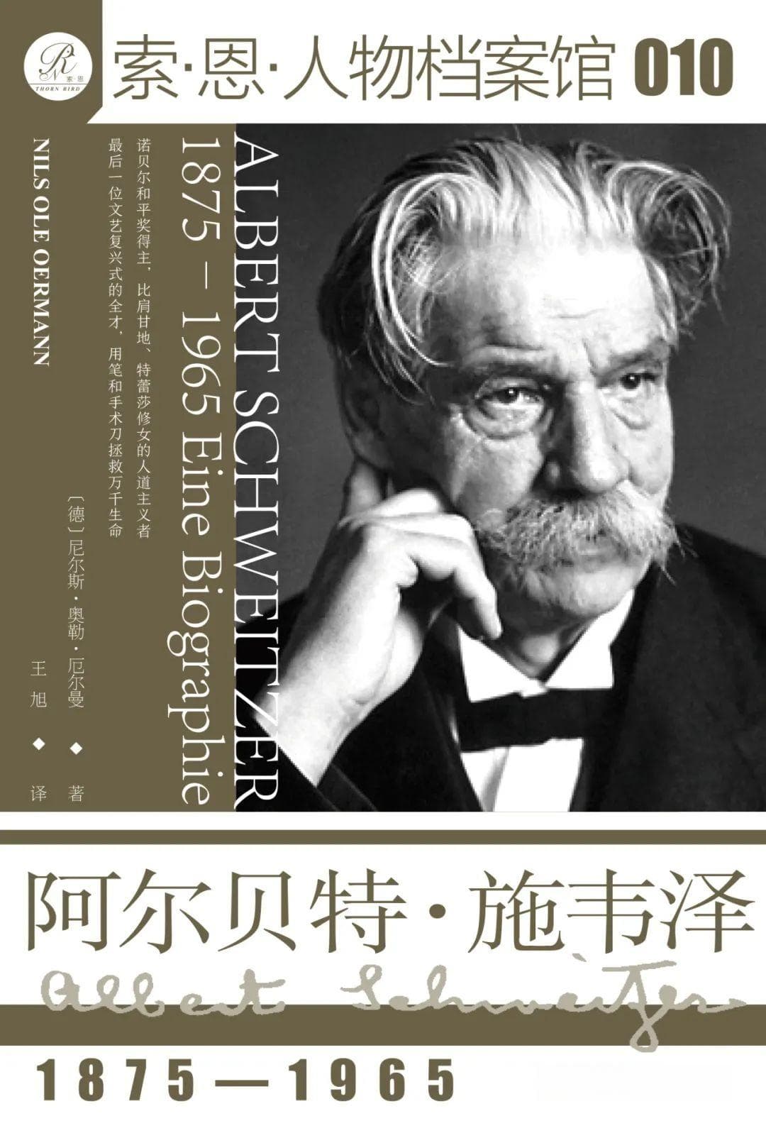 索·恩"人物档案馆"系列十本传记佳作推荐