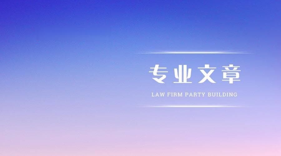 建筑企业施工合同风险防控要点