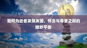 朋友圈中的怀念与尊重，缅怀逝者之道