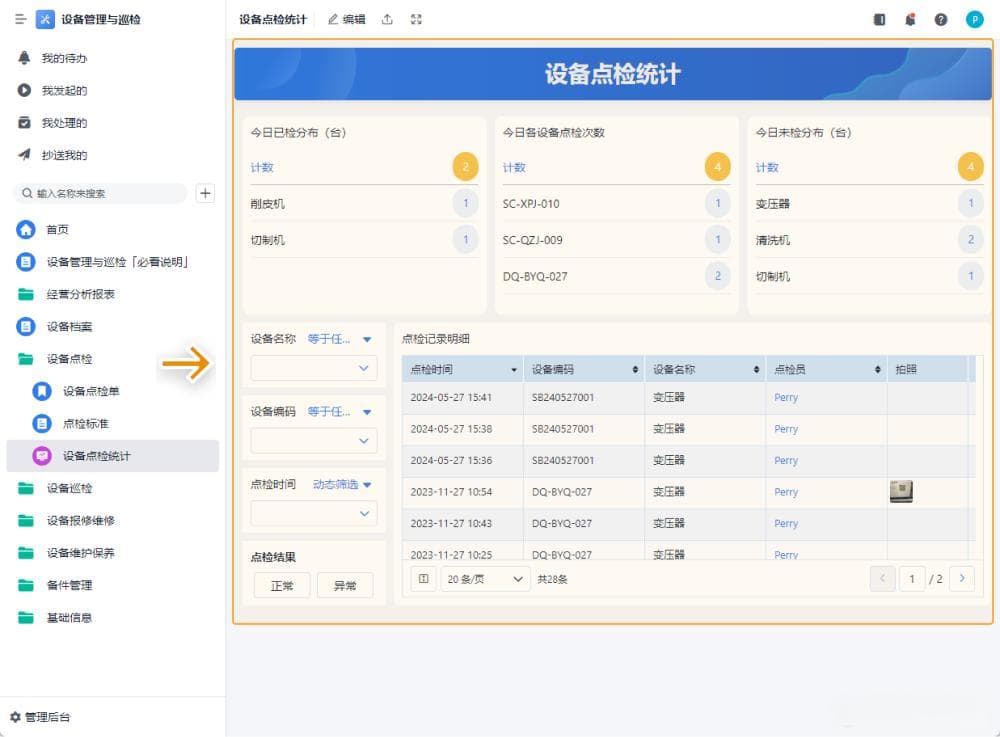 设备管理系统功能拆解——设备点检管理