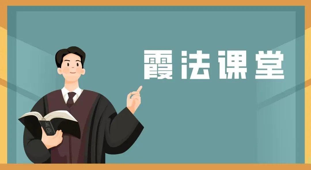 【霞法课堂】不定期物业服务合同 业委会能否随时解除