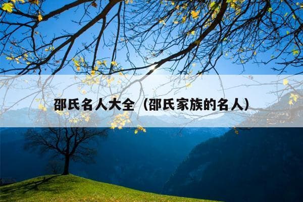 邵氏家族：周文王后裔的两千年传承