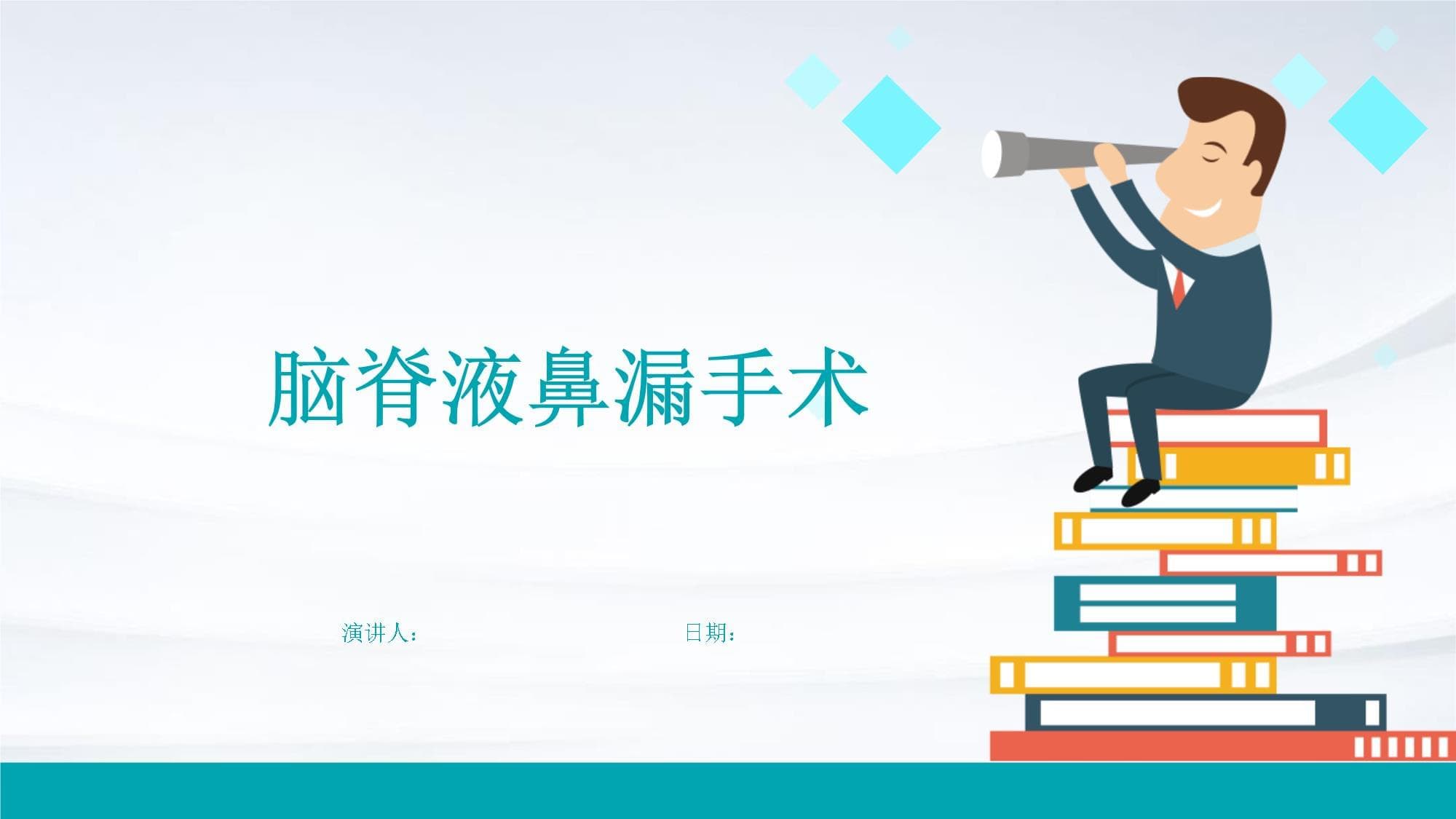 脑脊液鼻漏手术全流程详解