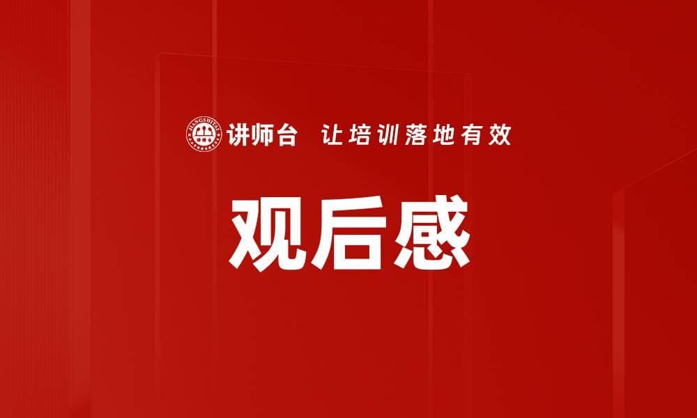观后感：从个人感悟到文化现象