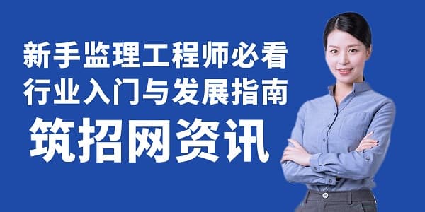 新手监理工程师必看：行业入门与发展指南