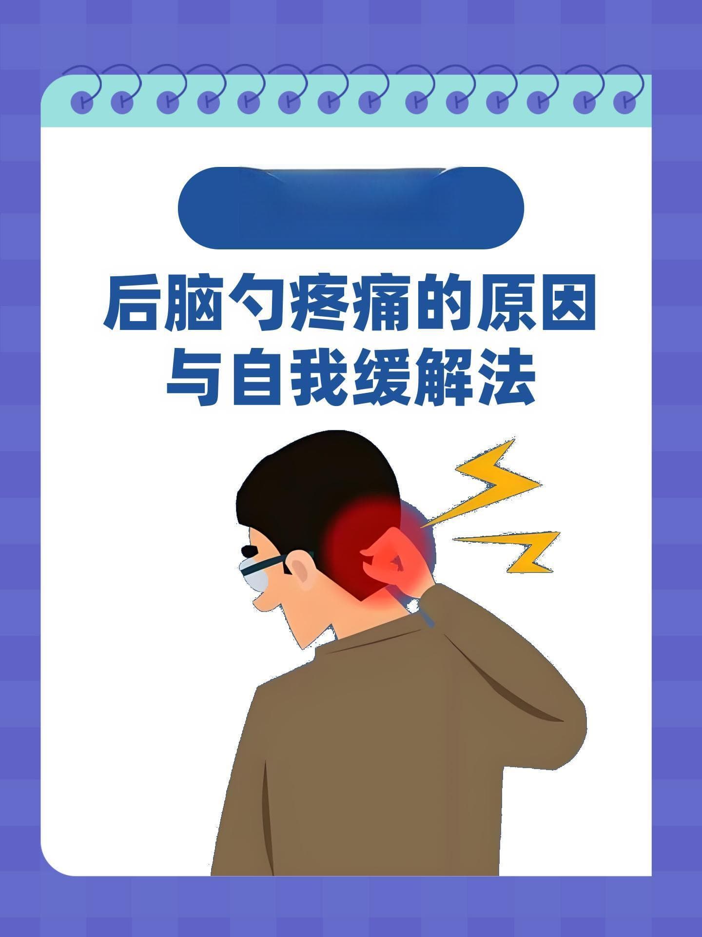 头痛新解：后脑勺疼痛的原因与自我缓解法