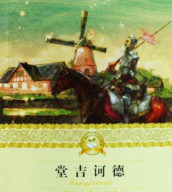 《堂吉诃德》：看似荒诞不羁的流浪之路，亦是一条游侠流浪之路