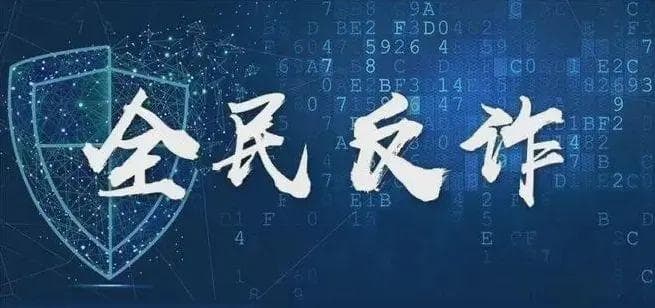 全民反诈在行动：国家治理电信网络诈骗的成果