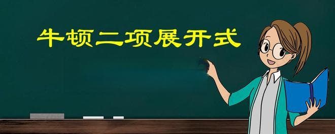 (a+b)的n次方展开式：从牛顿到现代数学的推导
