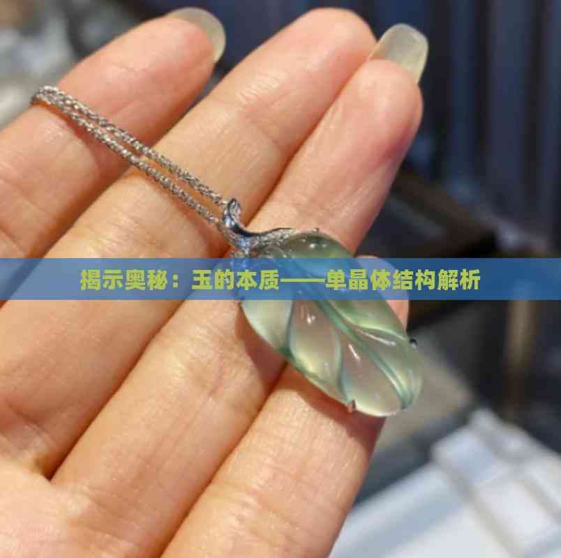 揭示奥秘：玉的本质——单晶体结构解析