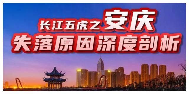 安徽曾经的省会，长江五虎之一，安庆的失落原因深度剖析
