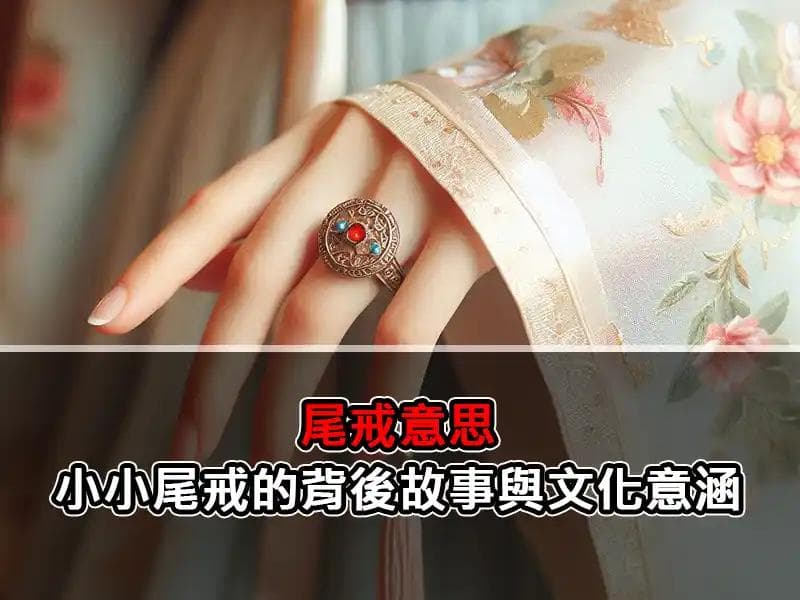尾戒意思：小小尾戒的背後故事與文化意涵