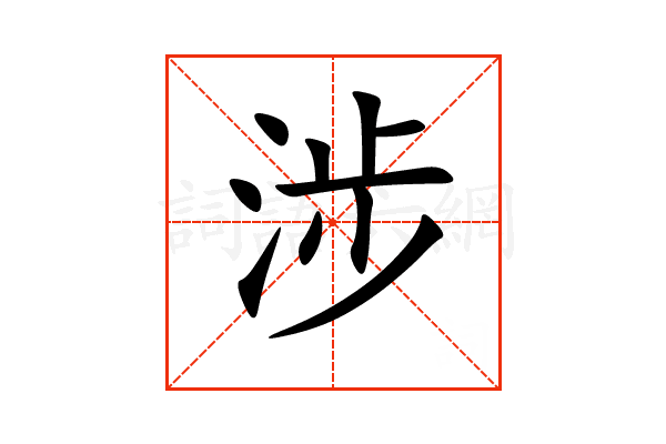 “涉”字的意思和解释，“涉”字的成语和组词