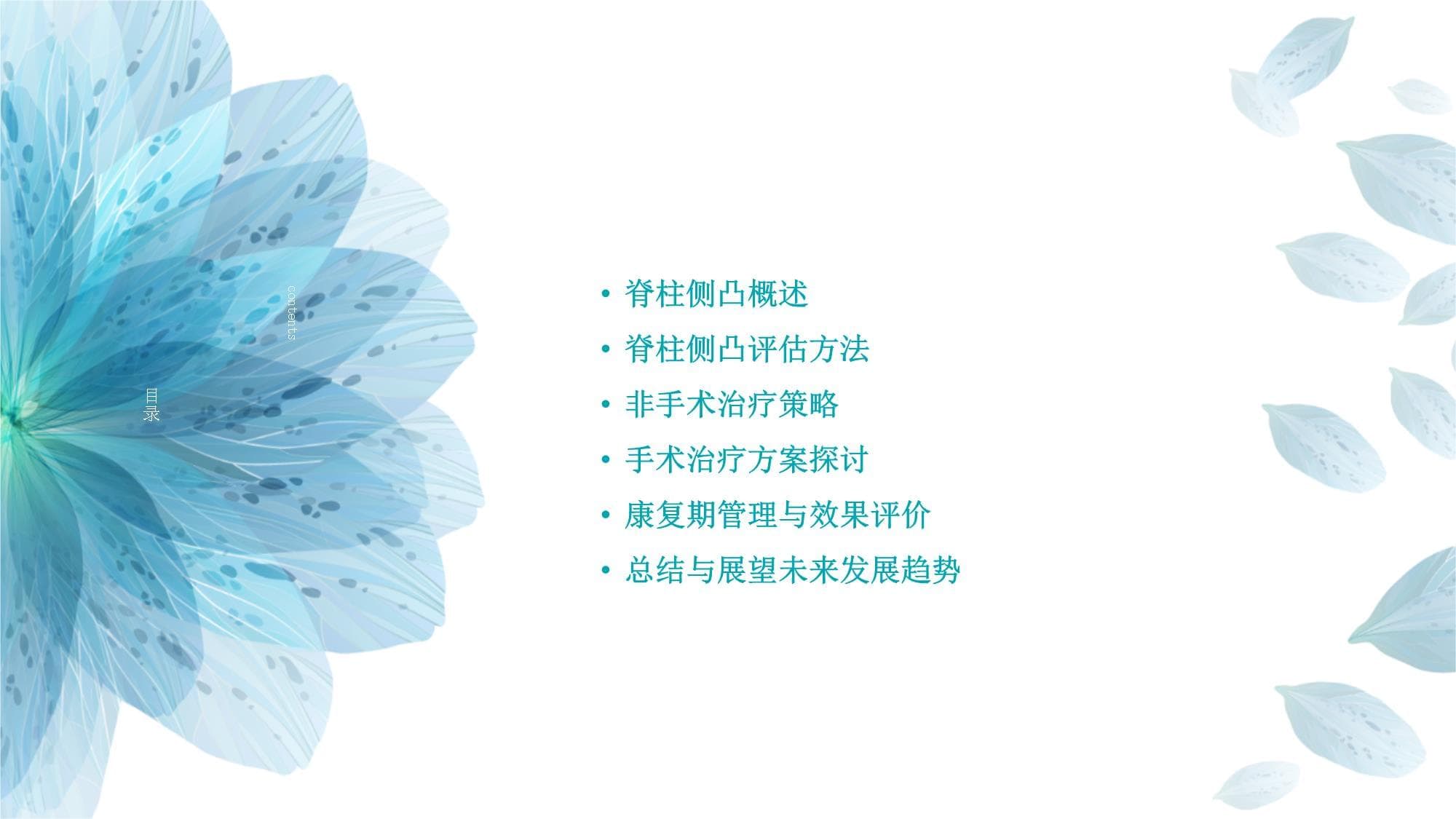 脊柱侧凸的评估和治疗