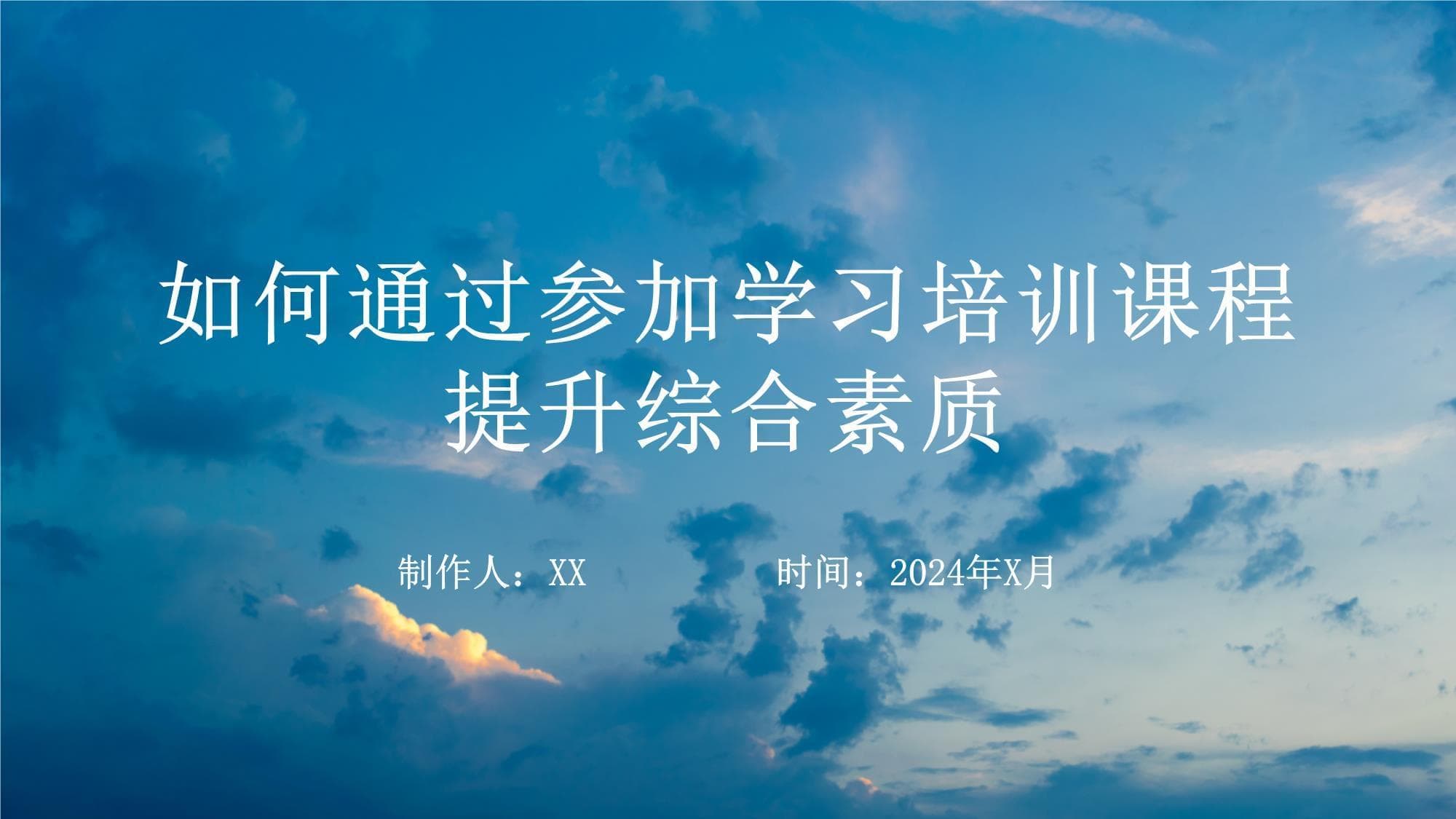 从技能到视野：学习培训助力个人综合素质全面提升