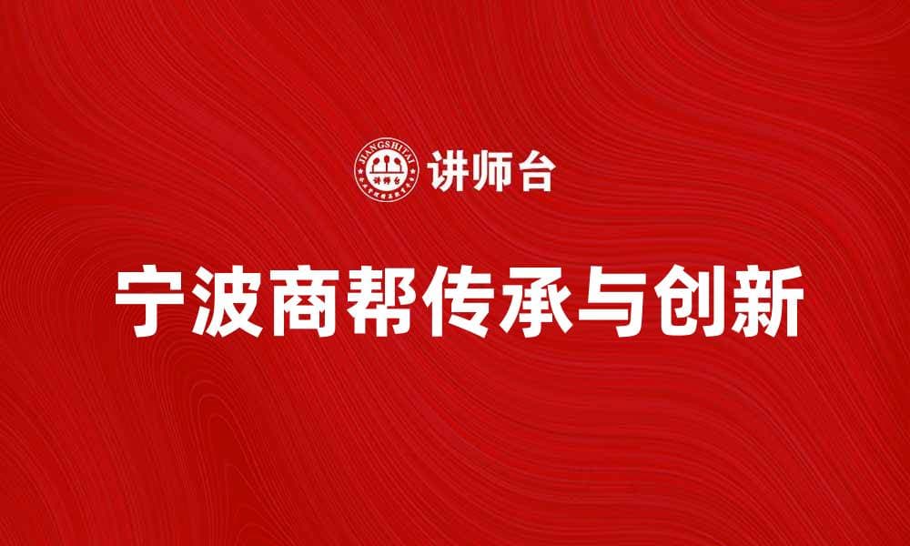 宁波商帮：传承与创新的商业传奇