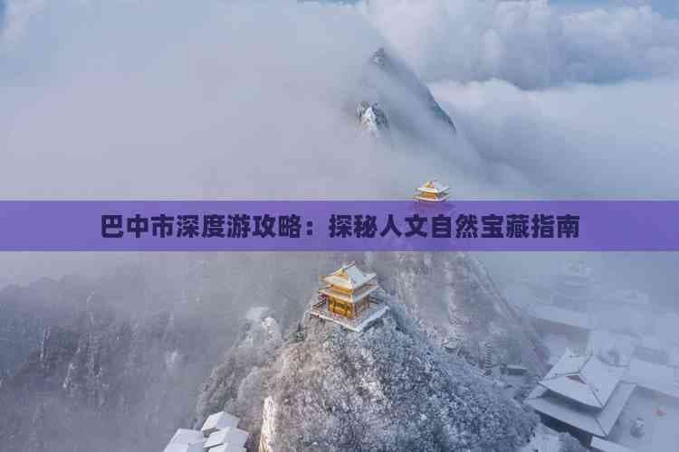 巴中市深度游攻略：探秘人文自然宝藏指南