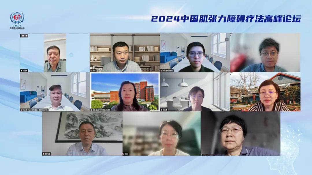 2024中国肌张力障碍疗法高峰论坛学术精华回放！