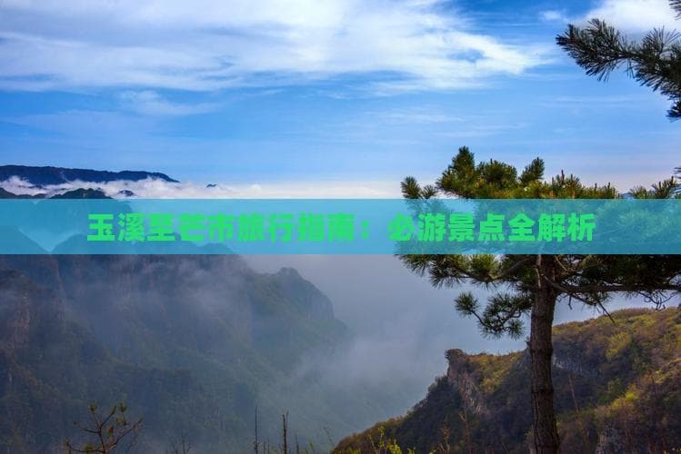 玉溪至芒市旅行攻略：550公里的自然人文之旅
