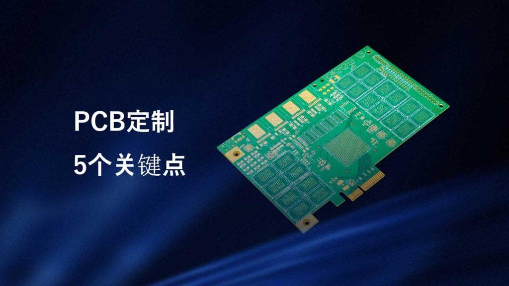 PCB定制的5个关键点