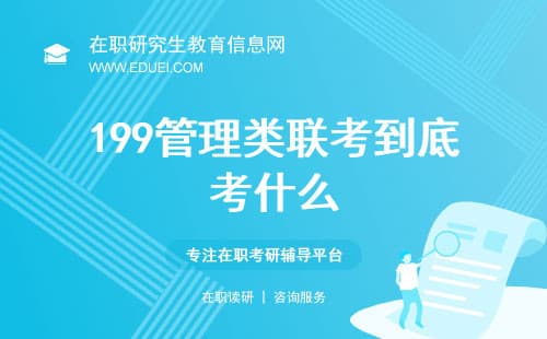 199管理类联考到底考什么？小白从零开始备考全攻略