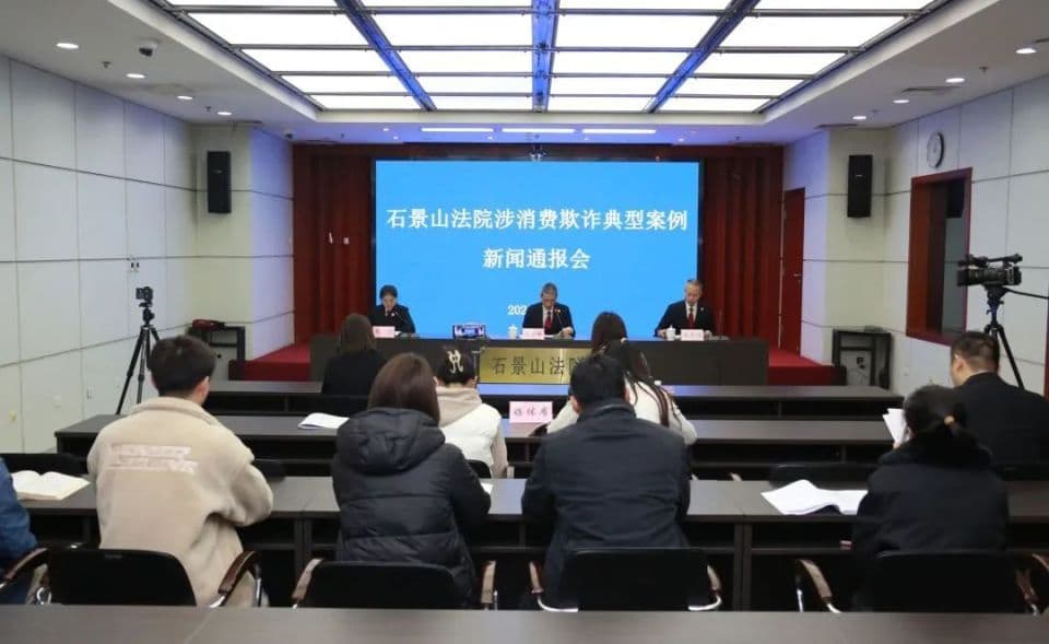 看石景山法院这场新闻通报会，秒懂“退一赔三”那些事儿