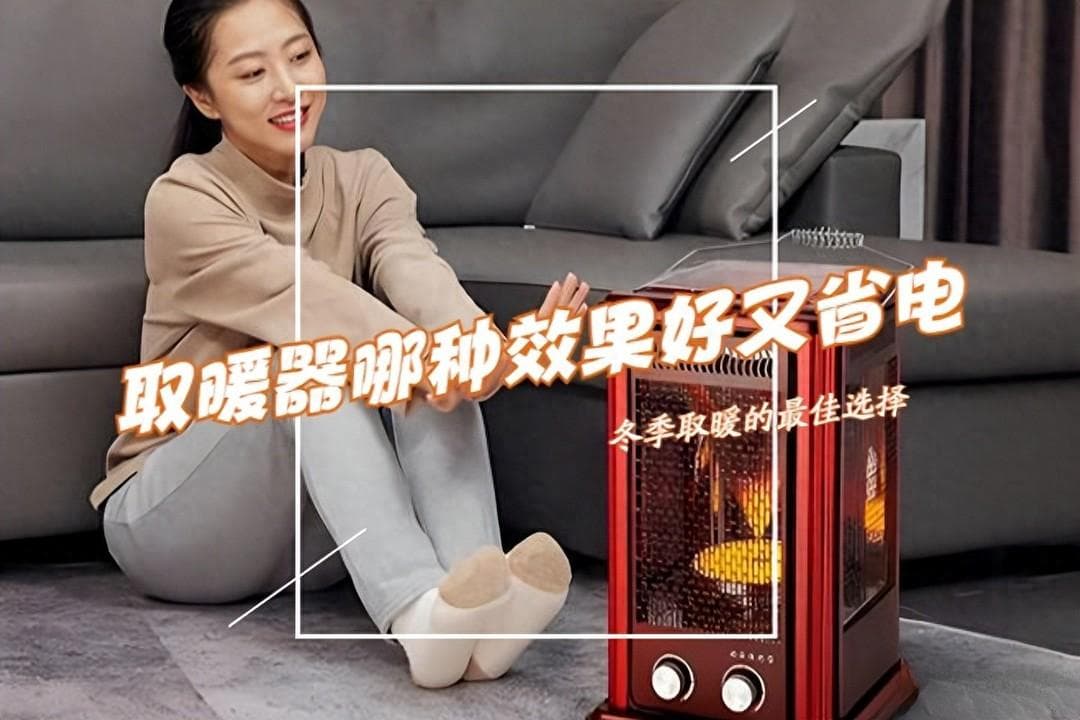 取暖器哪种取暖效果好还省电？踢脚线/暖风机/电油汀3种取暖器对比，结果一目了然！