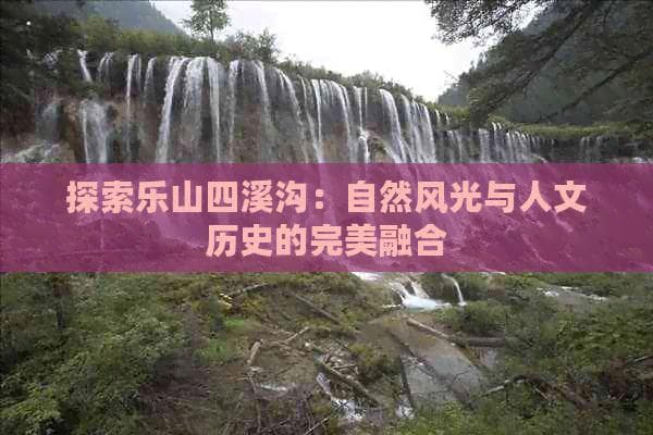 四溪沟：自然风光与人文历史的完美融合