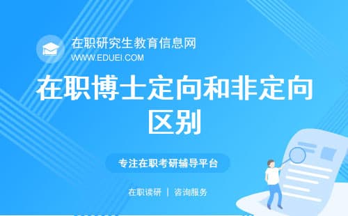考博关注｜在职博士定向和非定向有什么区别？