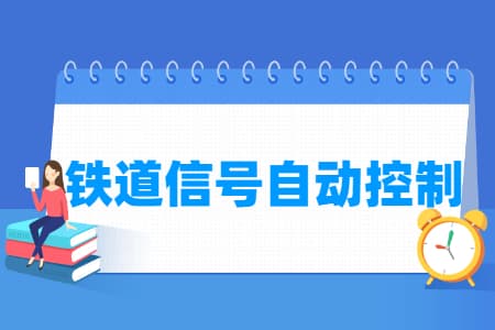 铁道信号自动控制专业就业方向与就业岗位有哪些