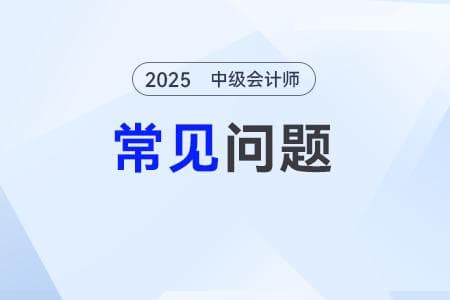中级会计实务考试内容及重点知识点解析