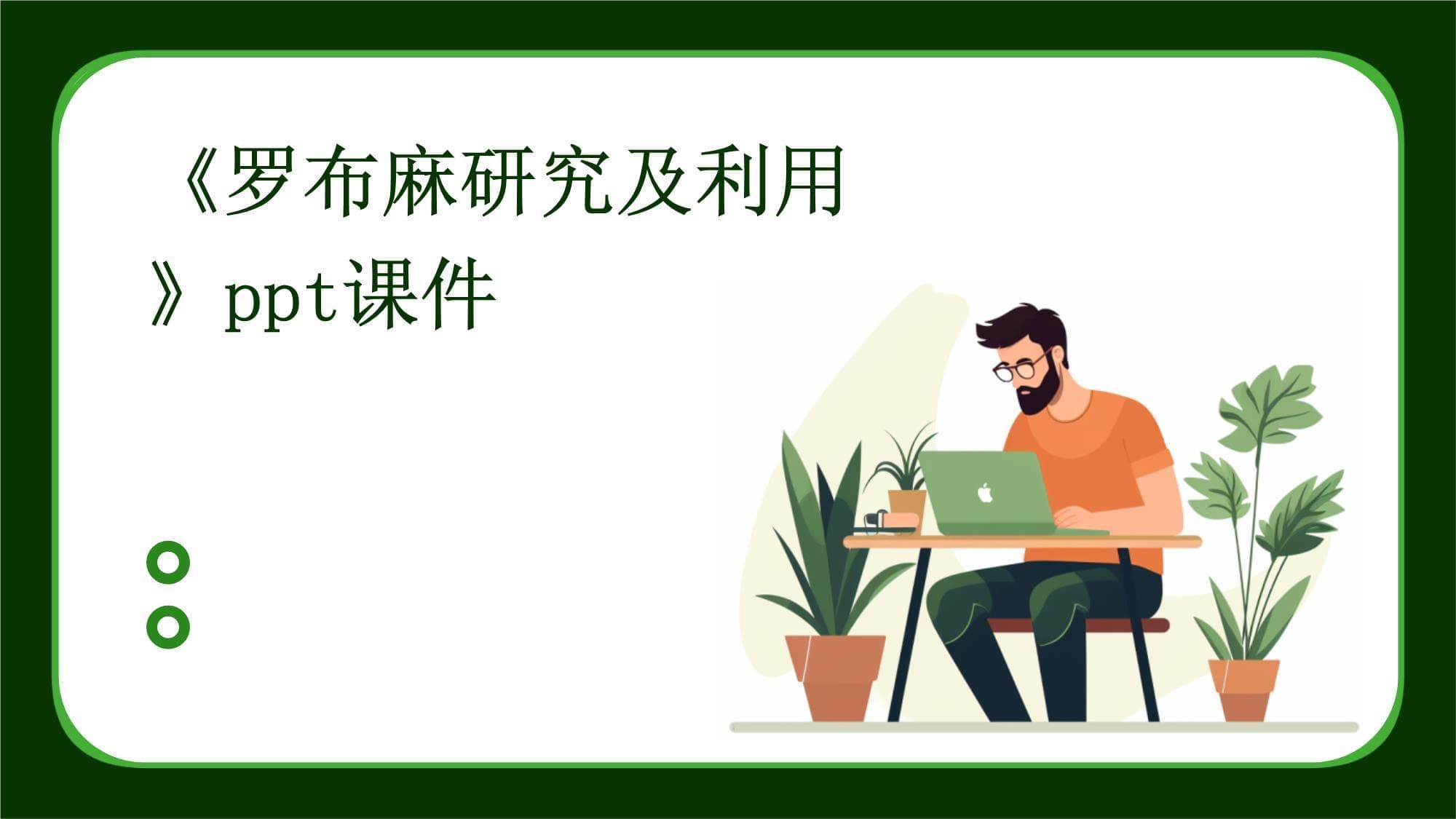 罗布麻研究及利用