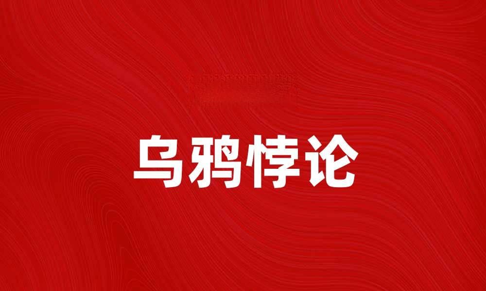 探秘乌鸦悖论：揭示逻辑推理的奥秘与应用