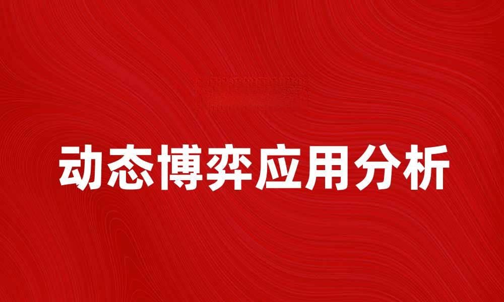 动态博弈在经济决策中的应用与分析