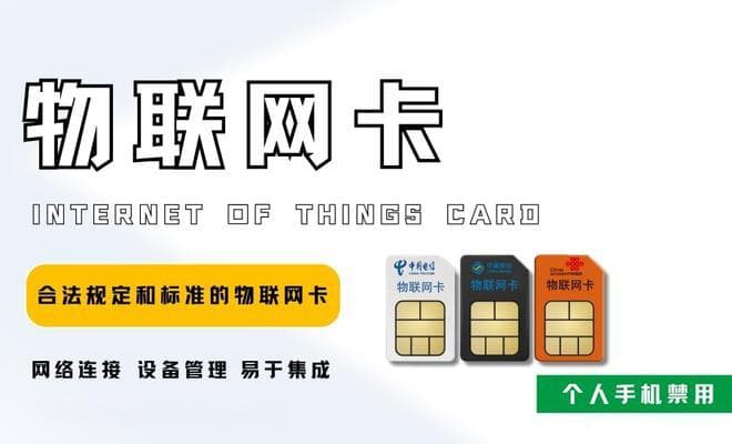 物联网卡与手机卡的区别：应用场景、功能特点全解析