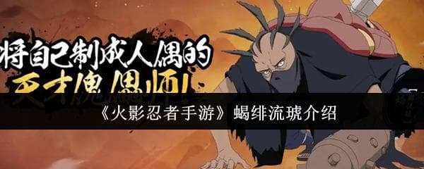 火影忍者手游：蝎绯流琥全面解析——技能与实战表现