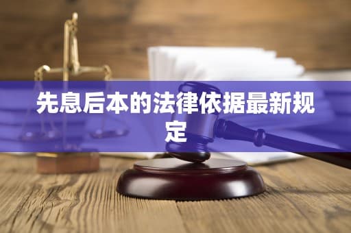 先息后本的法律依据最新规定