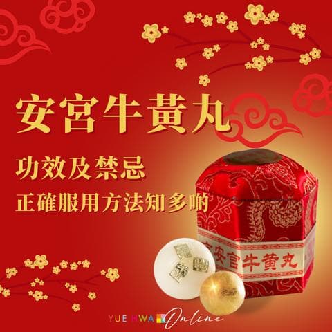安宫牛黄丸功效及禁忌 正确安宫牛黄丸服用方法知多点